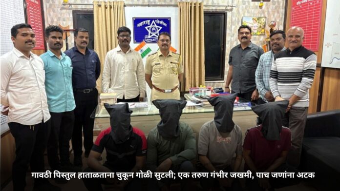 गावठी पिस्तुल हाताळताना चुकून गोळी सुटली; एक तरुण गंभीर जखमी, पाच जणांना अटक