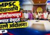 MPSC विद्यार्थ्यांचे २ ऑक्टोबरपासून पुण्यात बेमुदत धरणे आंदोलन; रोहित पवार, डॉ. विश्वजीत कदम यांचा सहभाग