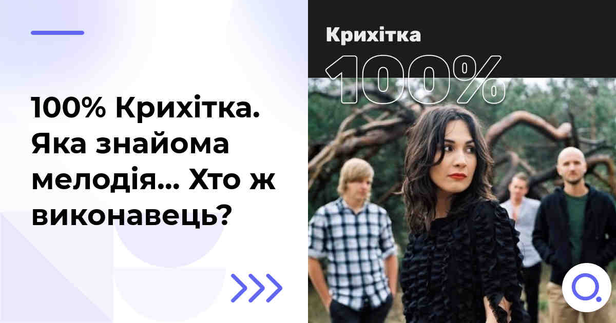 100% Крихітка. Яка знайома мелодія… Хто ж виконавець?