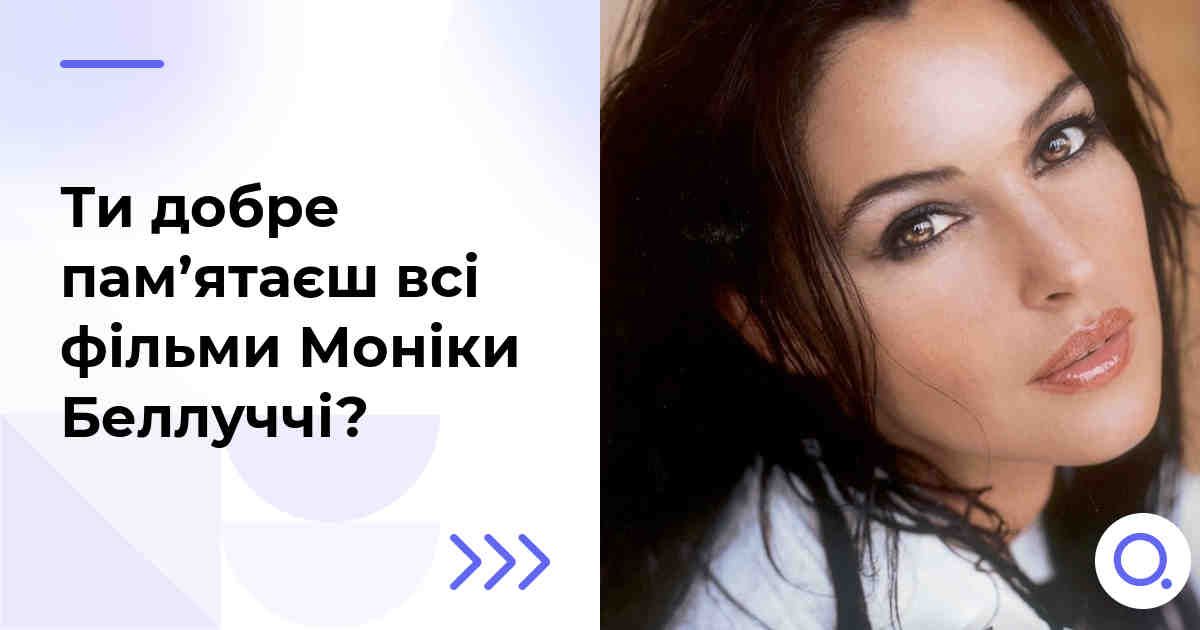 Ти добре пам’ятаєш всі фільми Моніки Беллуччі?