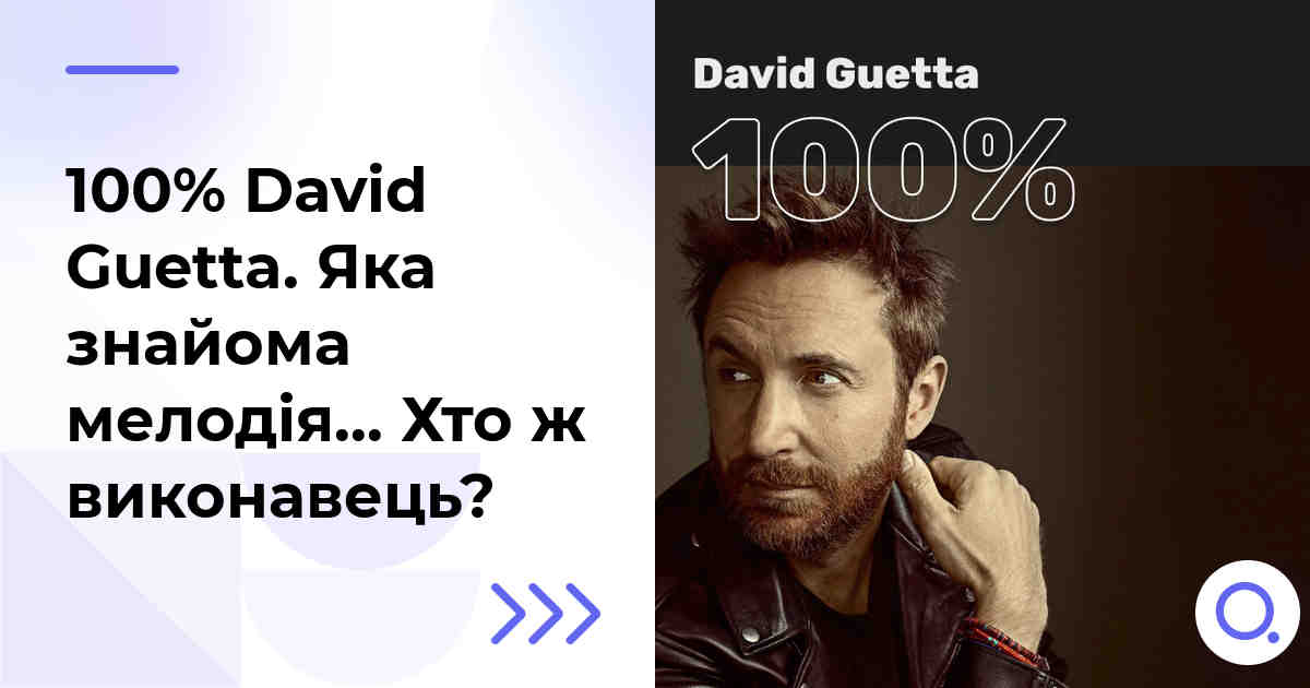 100% David Guetta. Яка знайома мелодія… Хто ж виконавець?