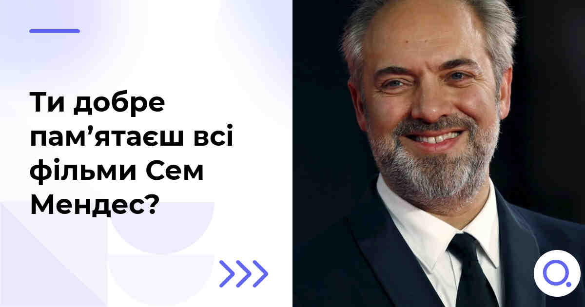 Ти добре пам’ятаєш всі фільми Сем Мендес?