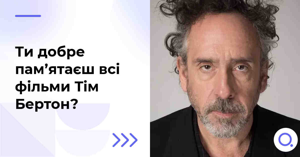 Ти добре пам’ятаєш всі фільми Тім Бертон?