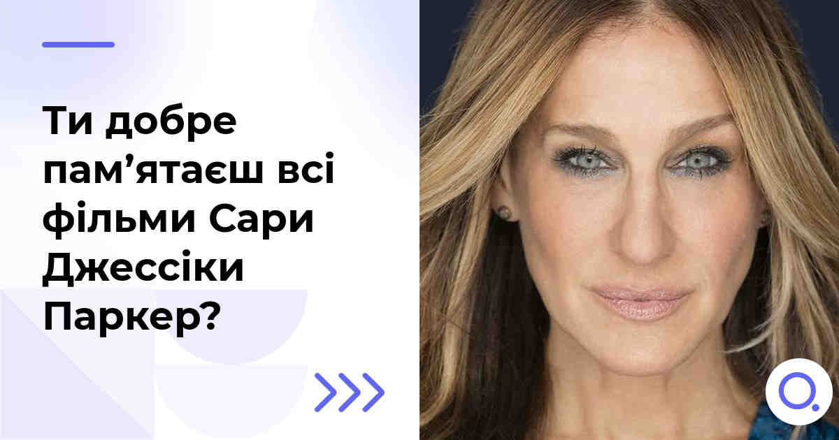 Ти добре пам’ятаєш всі фільми Сари Джессіки Паркер?