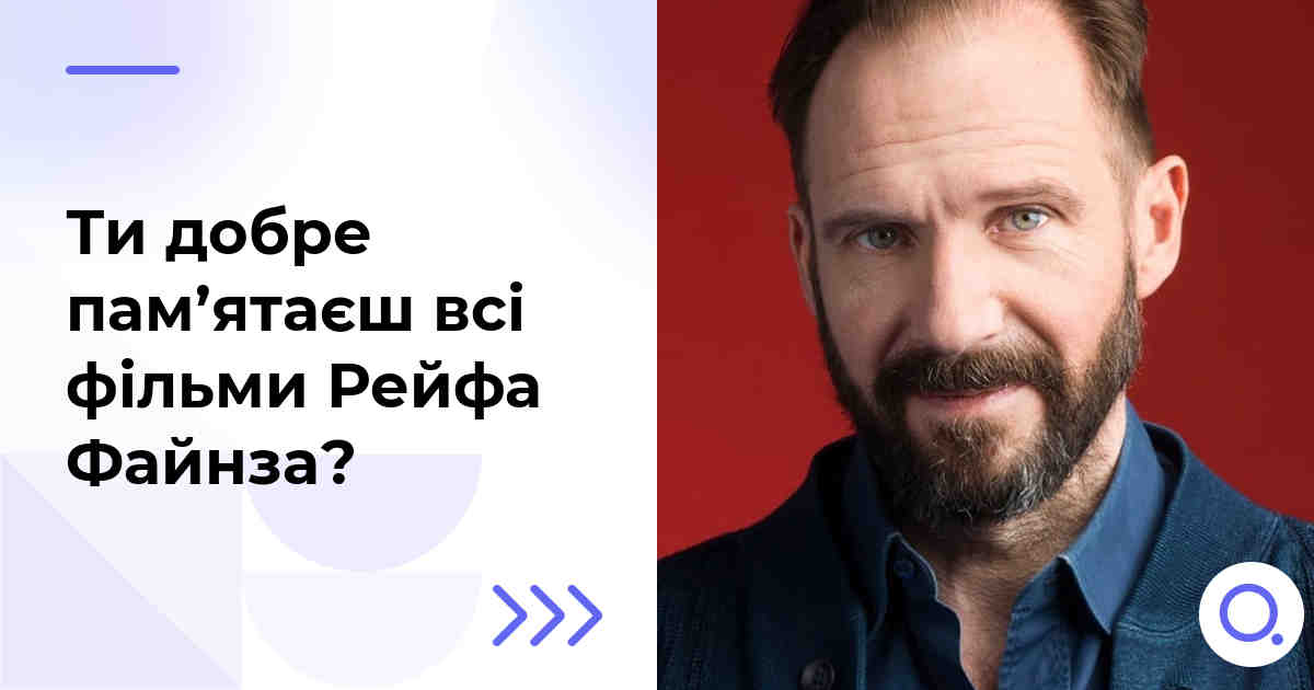 Ти добре пам’ятаєш всі фільми Рейфа Файнза?