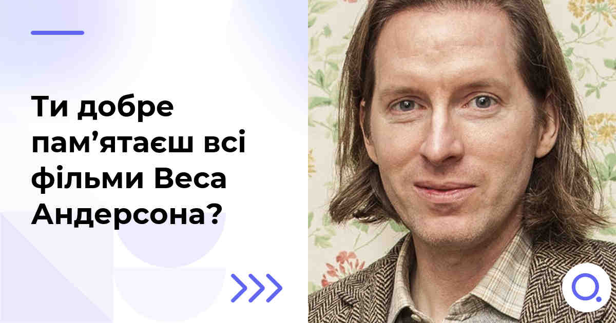 Ти добре пам’ятаєш всі фільми Веса Андерсона?