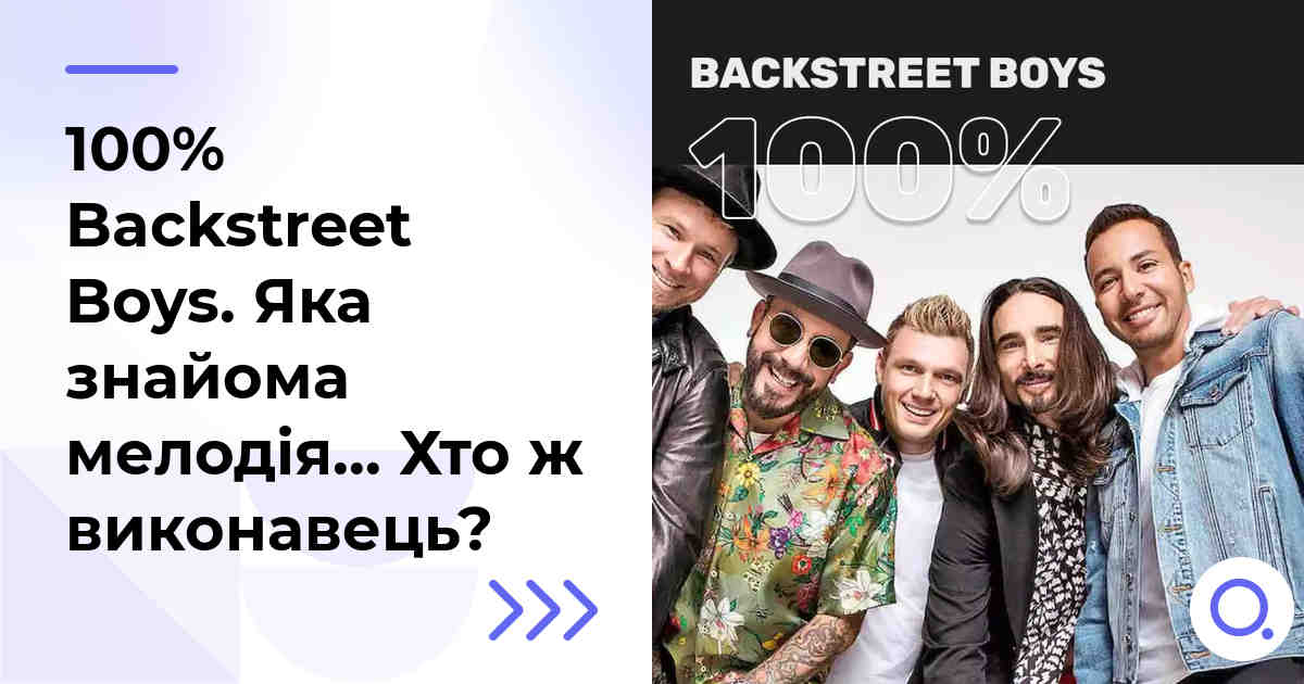 100% Backstreet Boys. Яка знайома мелодія… Хто ж виконавець?