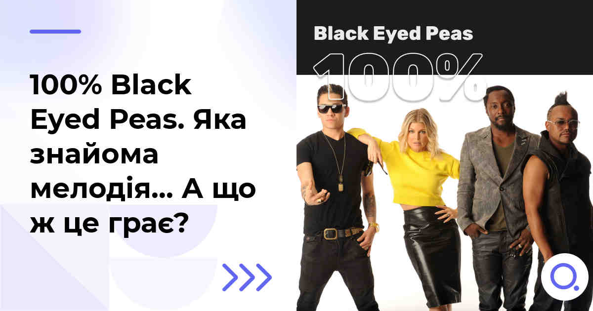 100% Black Eyed Peas. Яка знайома мелодія… А що ж це грає?