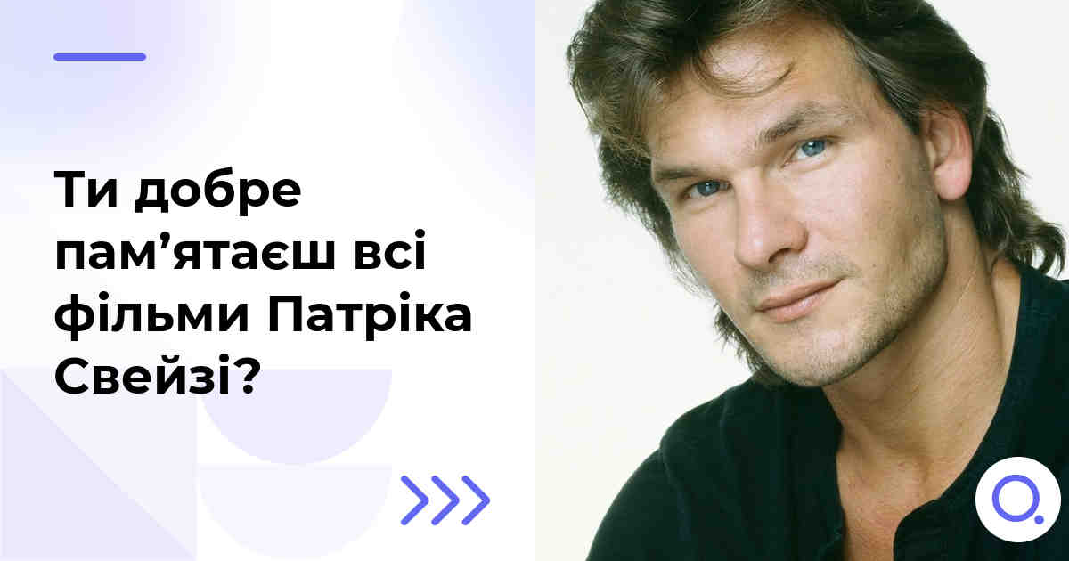 Ти добре пам’ятаєш всі фільми Патріка Свейзі?