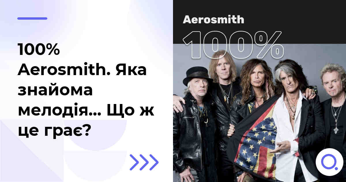 100% Aerosmith. Яка знайома мелодія… Що ж це грає?