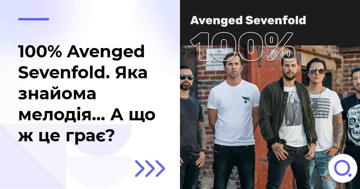 100% Avenged Sevenfold. Яка знайома мелодія… А що ж це грає?