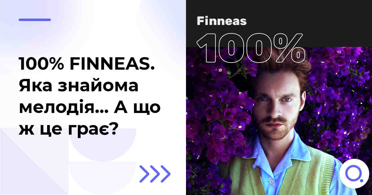 100% FINNEAS. Яка знайома мелодія… А що ж це грає?