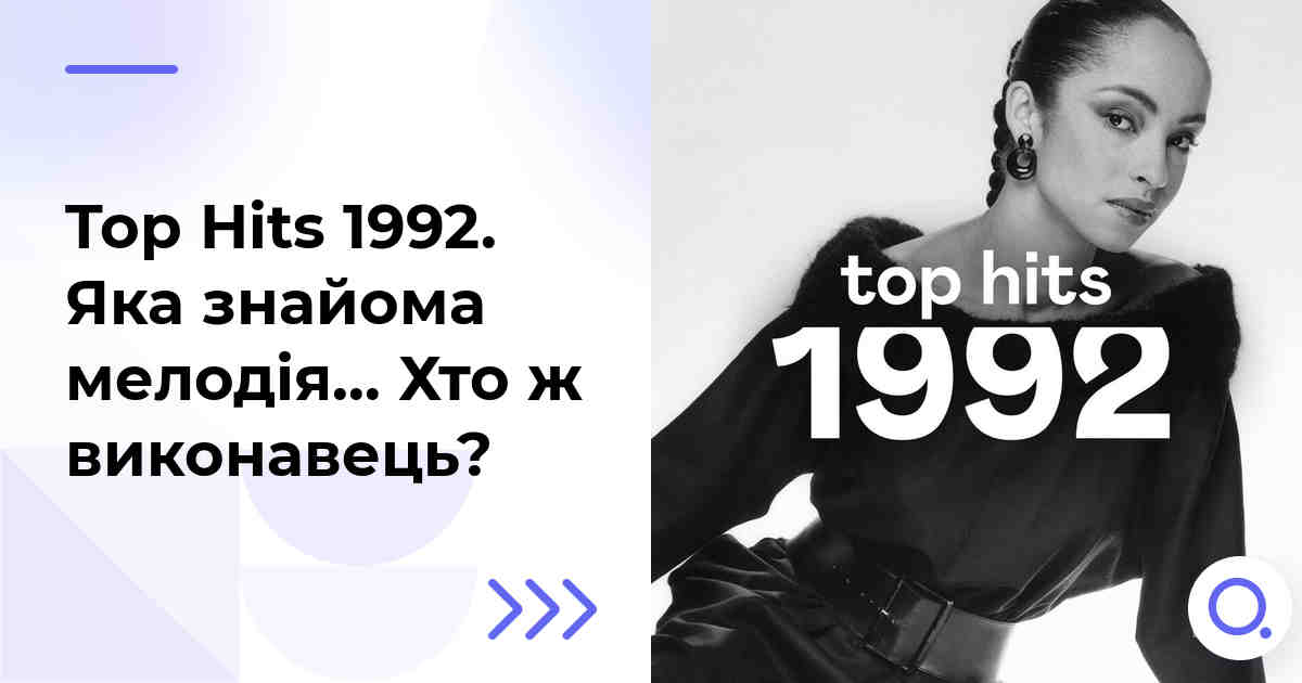 Top Hits 1992. Яка знайома мелодія… Хто ж виконавець?