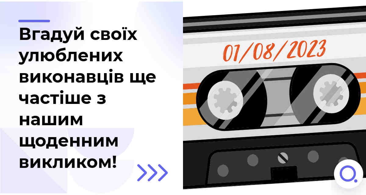 Вгадуй своїх улюблених виконавців ще частіше з нашим щоденним викликом!