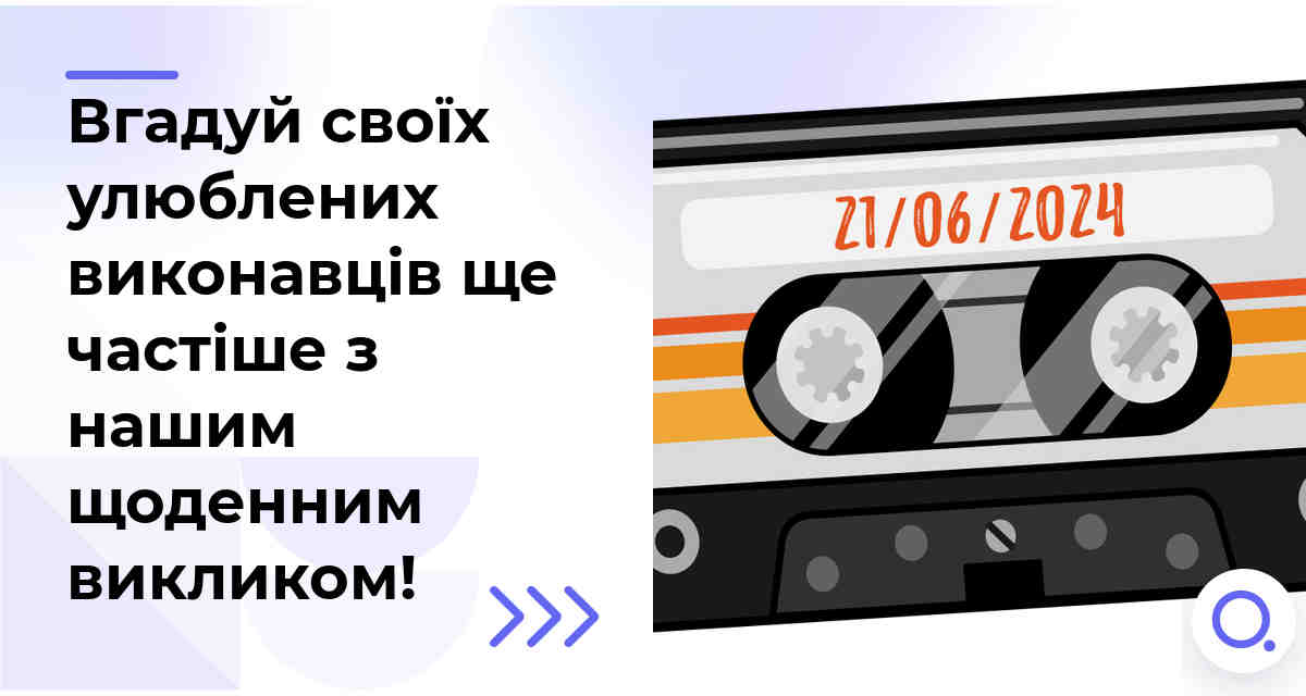 Вгадуй своїх улюблених виконавців ще частіше з нашим щоденним викликом!