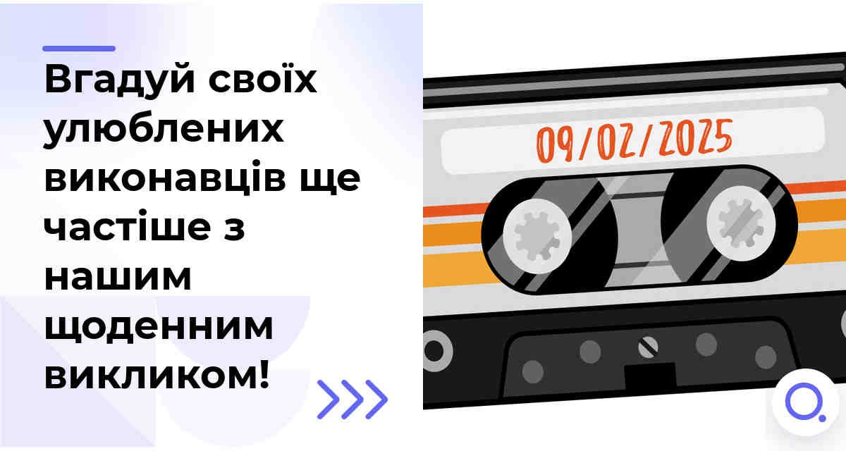 Вгадуй своїх улюблених виконавців ще частіше з нашим щоденним викликом!
