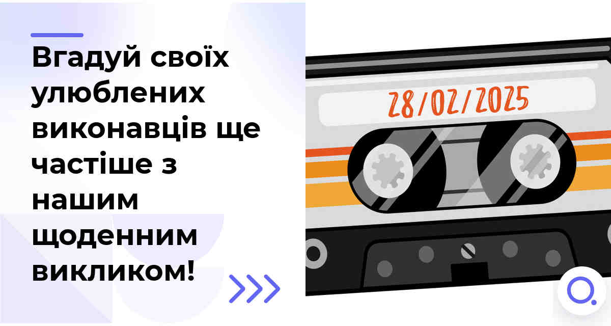 Вгадуй своїх улюблених виконавців ще частіше з нашим щоденним викликом!