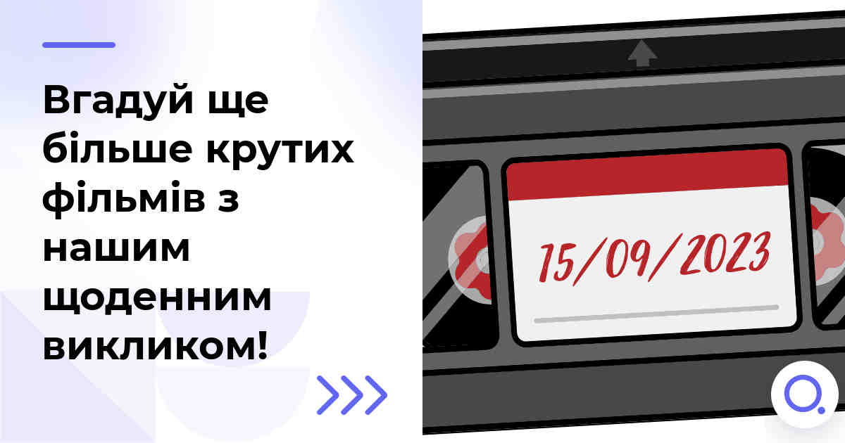 Вгадуй ще більше крутих фільмів з нашим щоденним викликом!