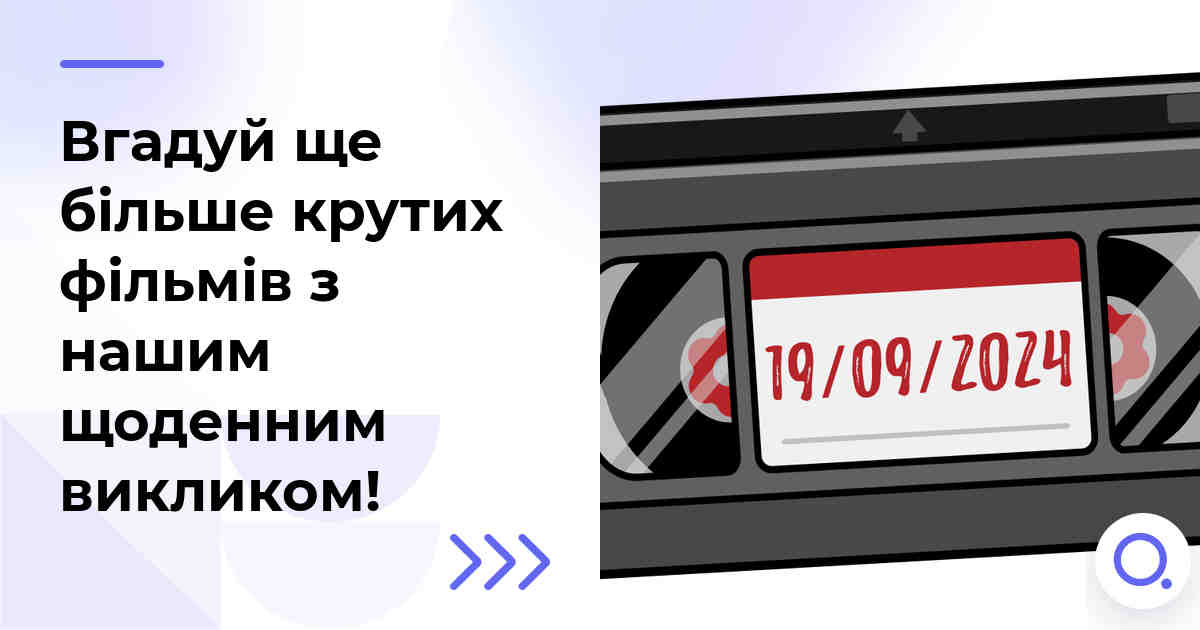 Вгадуй ще більше крутих фільмів з нашим щоденним викликом!