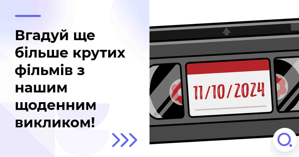 Вгадуй ще більше крутих фільмів з нашим щоденним викликом!