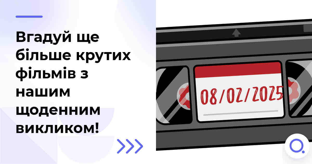 Вгадуй ще більше крутих фільмів з нашим щоденним викликом!