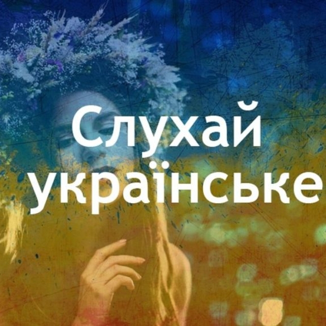 Слухай українське. Яка знайома мелодія… Хто ж виконавець?