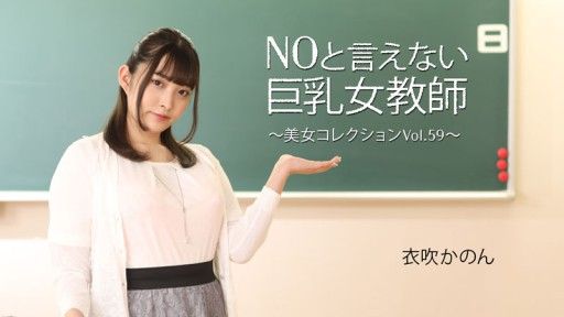 HEYZO-3543  Busty Female Teacher Who Can't Say No ~Beautiful Women Collection Vol.59~ - Ibuki Kanon