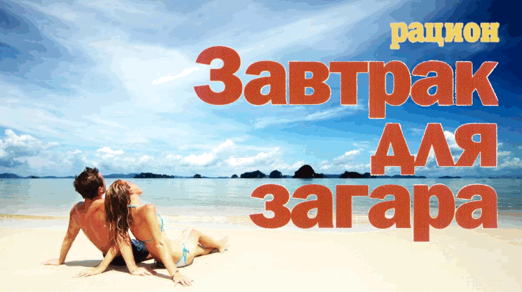 Завтрак для загара