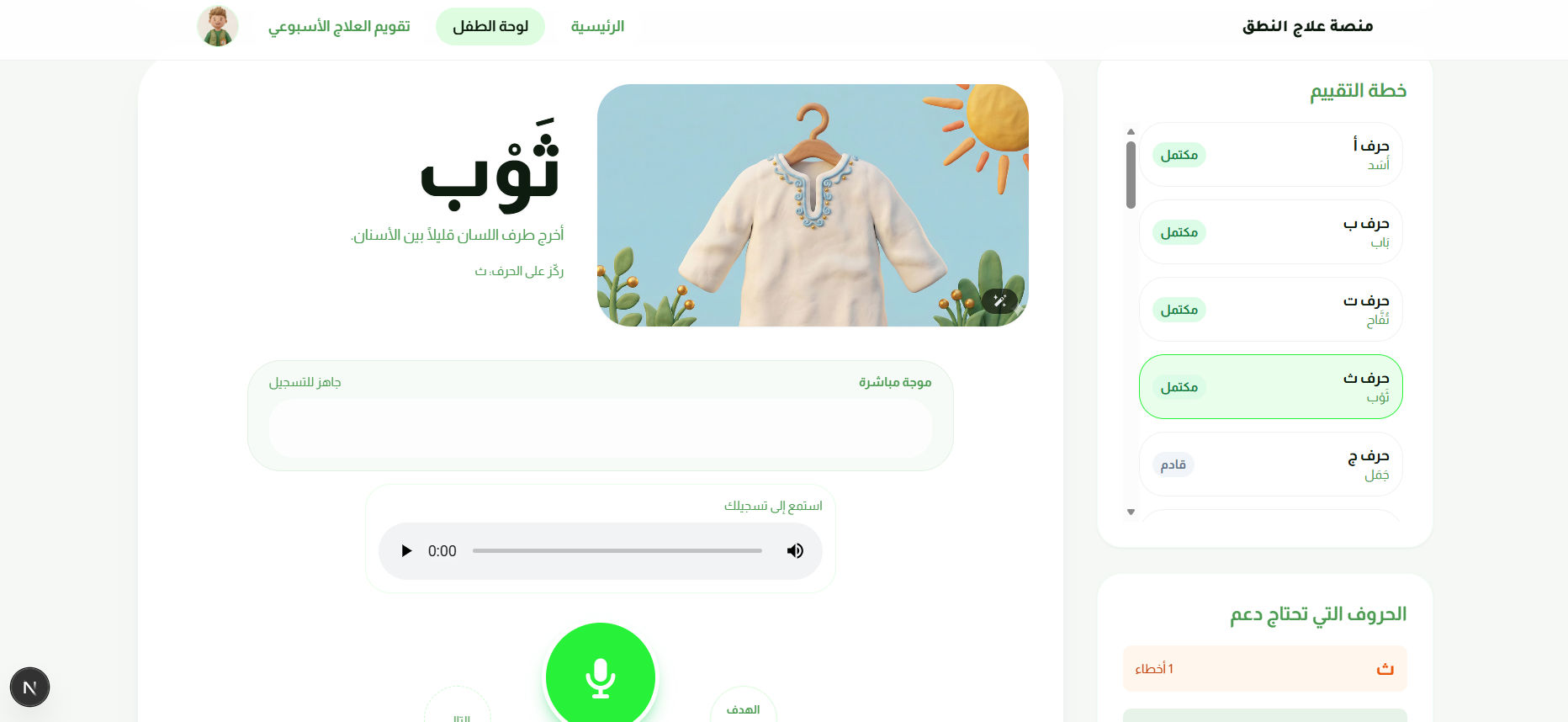 Nateq - AI Arabic Speech Therapy feature 5 screenshot - AI/ML/NLP/Web project