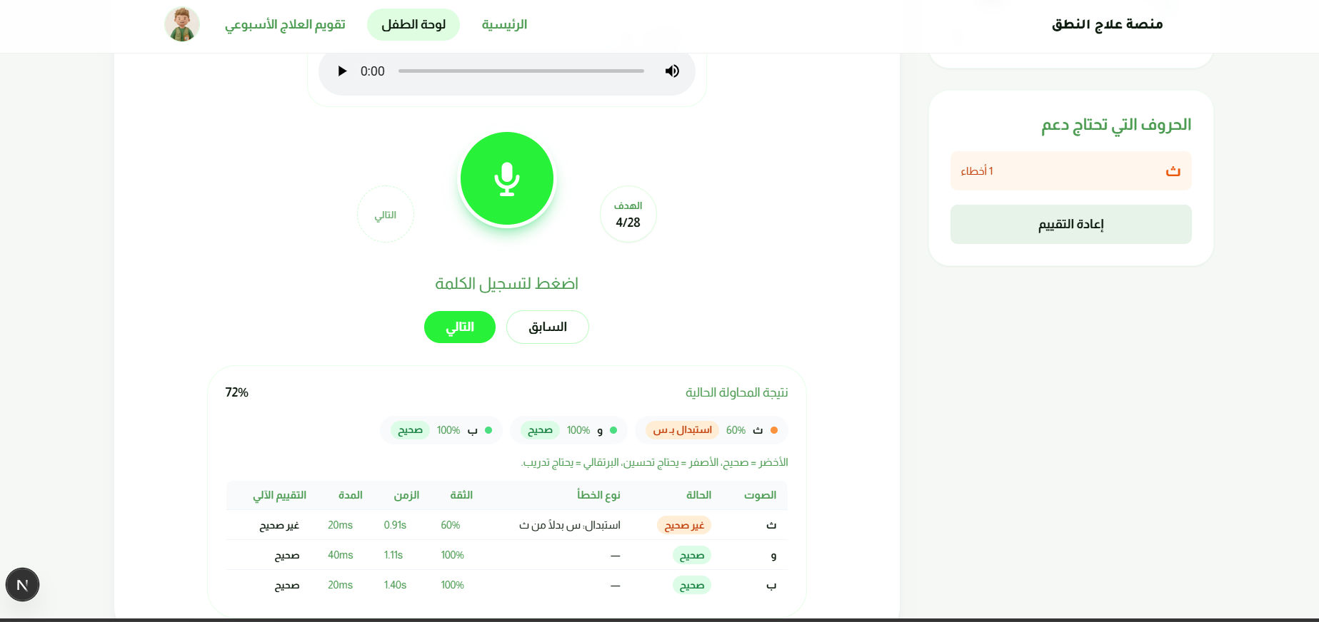 Nateq - AI Arabic Speech Therapy feature 6 screenshot - AI/ML/NLP/Web project