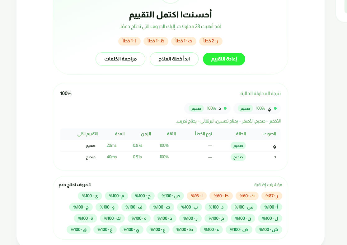 Nateq - AI Arabic Speech Therapy feature 7 screenshot - AI/ML/NLP/Web project
