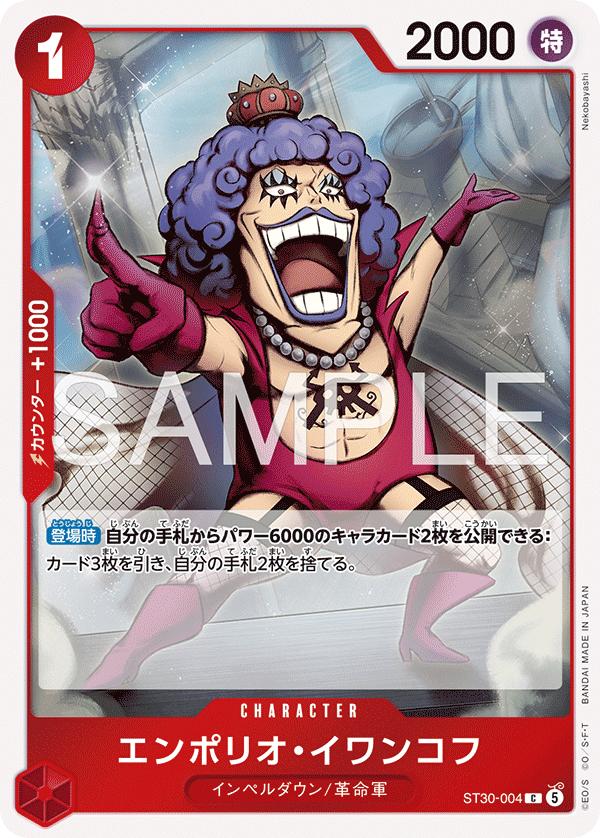 エンポリオ・イワンコフ（ST30-004）の公式カード画像
