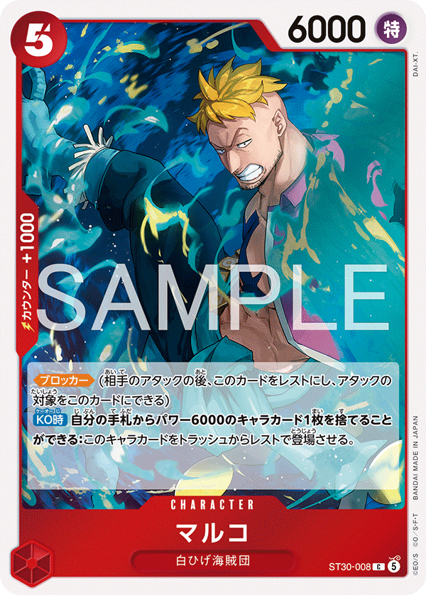 マルコ（ST30-008）の公式カード画像