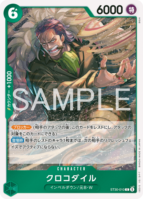 クロコダイル（ST30-010）の公式カード画像