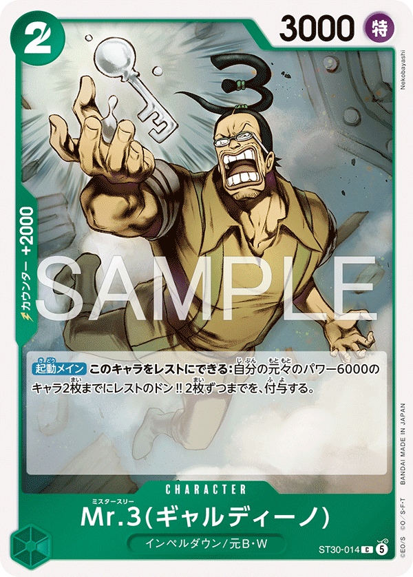 Mr.3(ギャルディーノ)（ST30-014）の公式カード画像