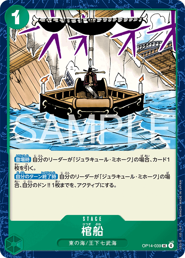 棺船（OP14-039）のカード画像