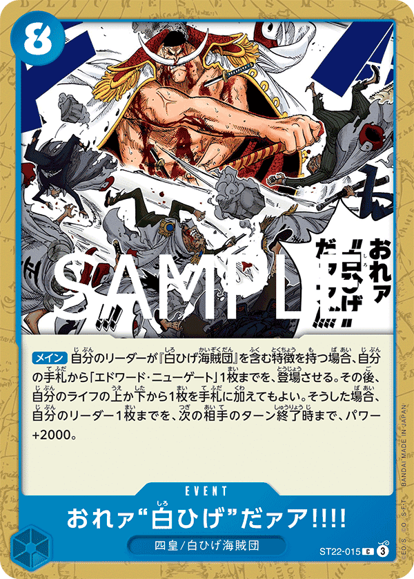 おれァ白ひげだァア!!!!のカード画像