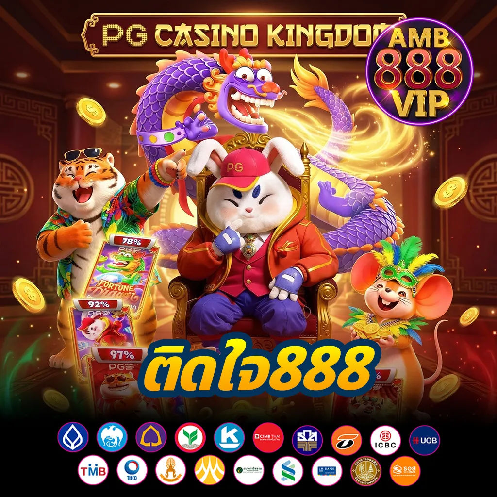 ติดใจ888