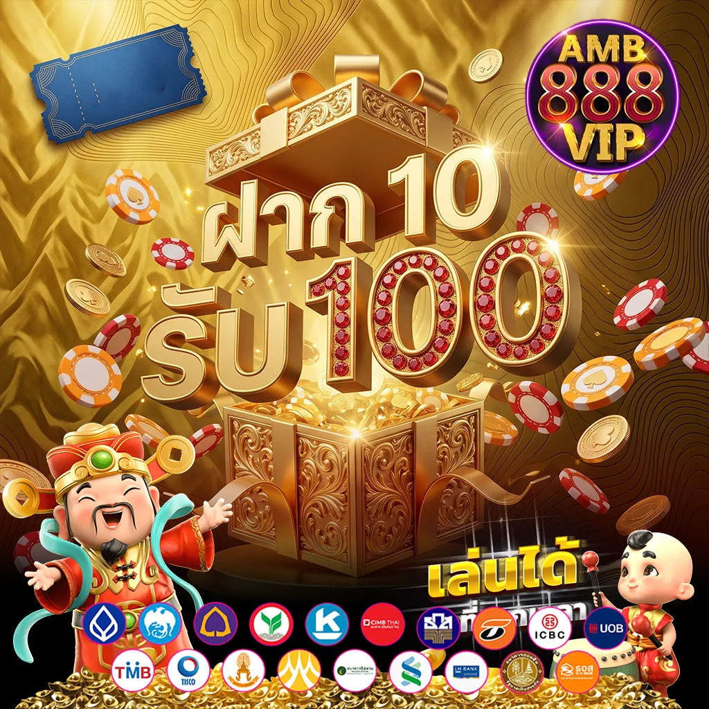 ฝาก 10 รับ 100