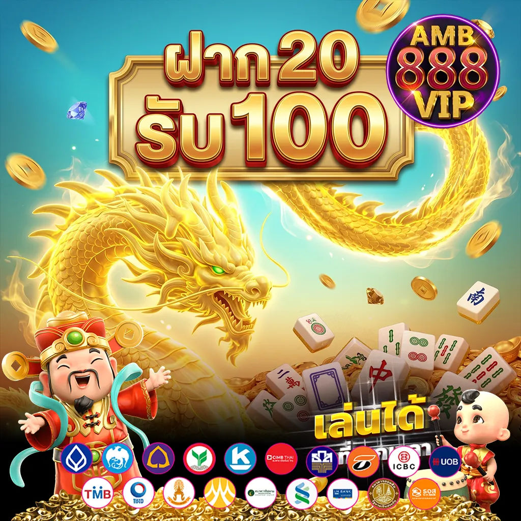 ฝาก 20 รับ 100