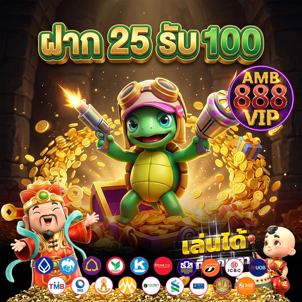 ฝาก 25 รับ 100