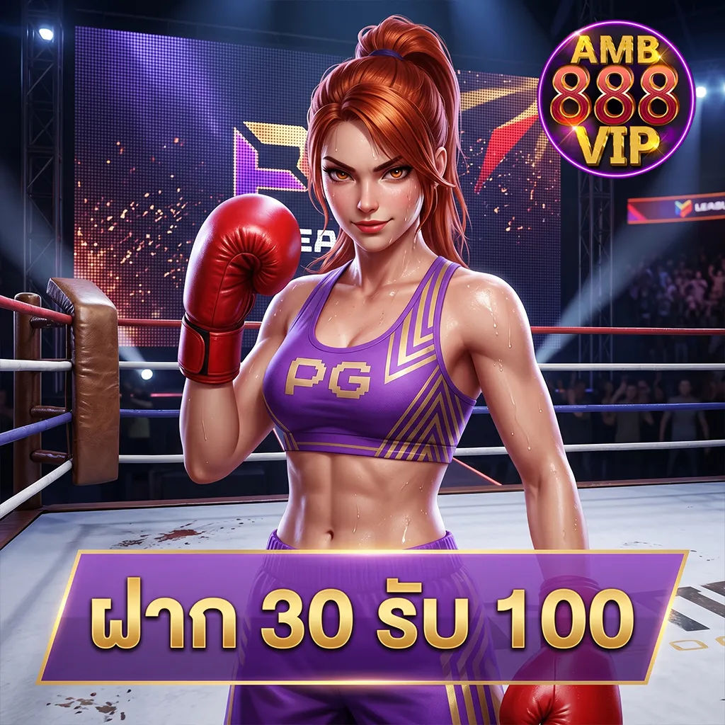 ฝาก 30 รับ 100