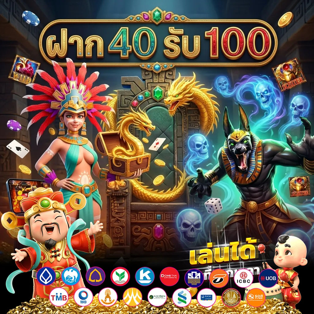 ฝาก 40 รับ 100
