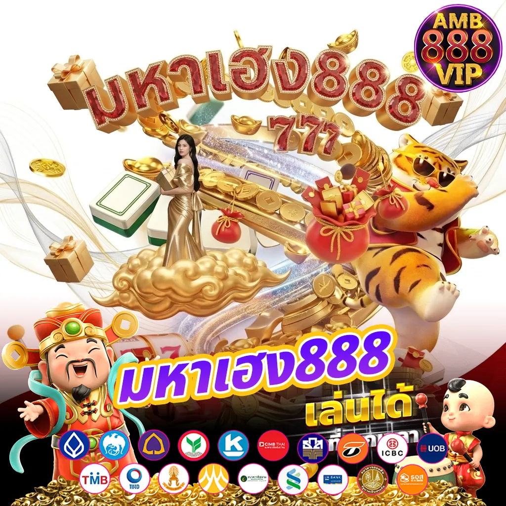 มหาเฮง888