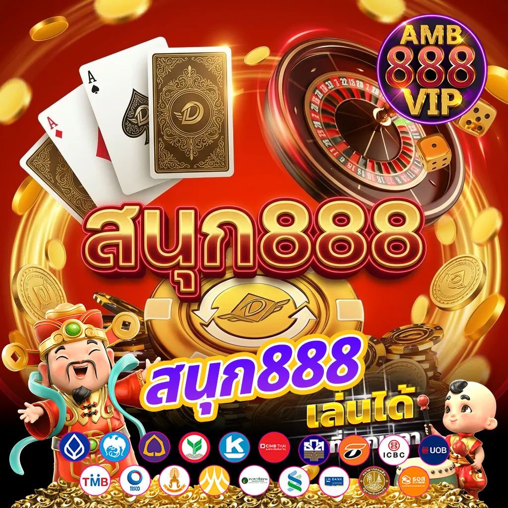 สนุก888