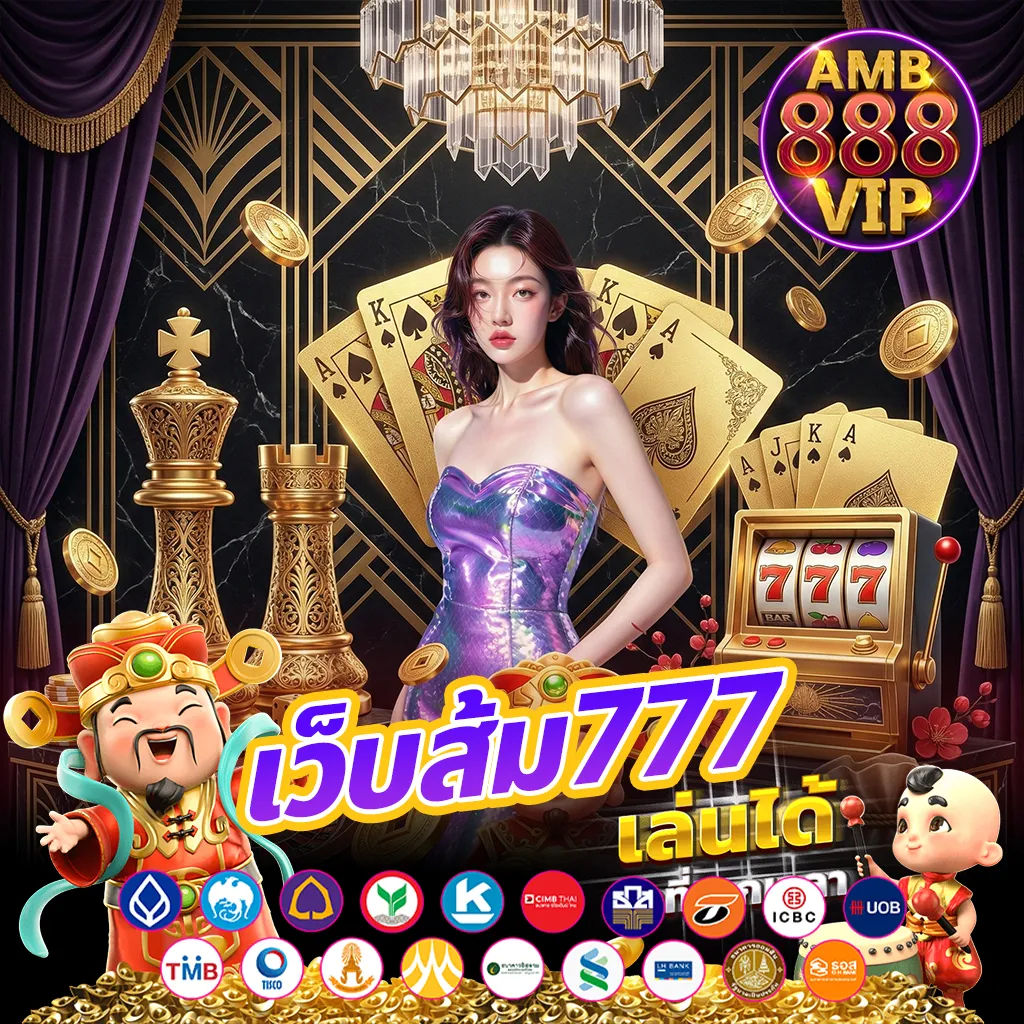 เว็บส้ม777