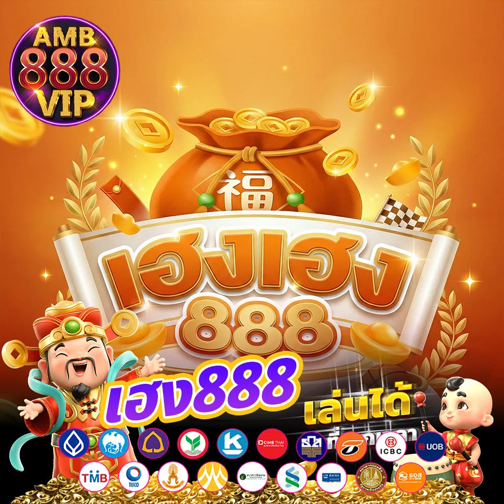 เฮง888