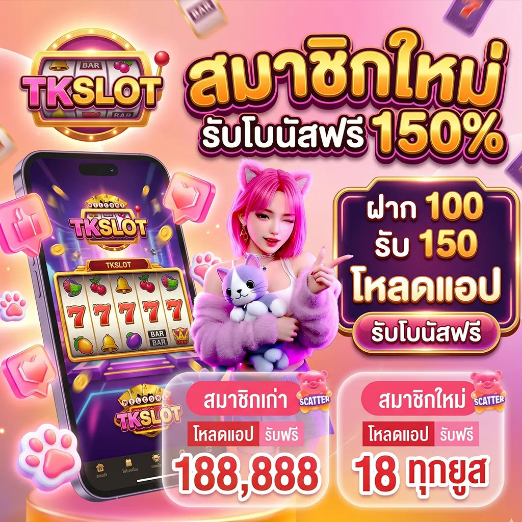 TKSLOT แพลตฟอร์มเว็บตรง