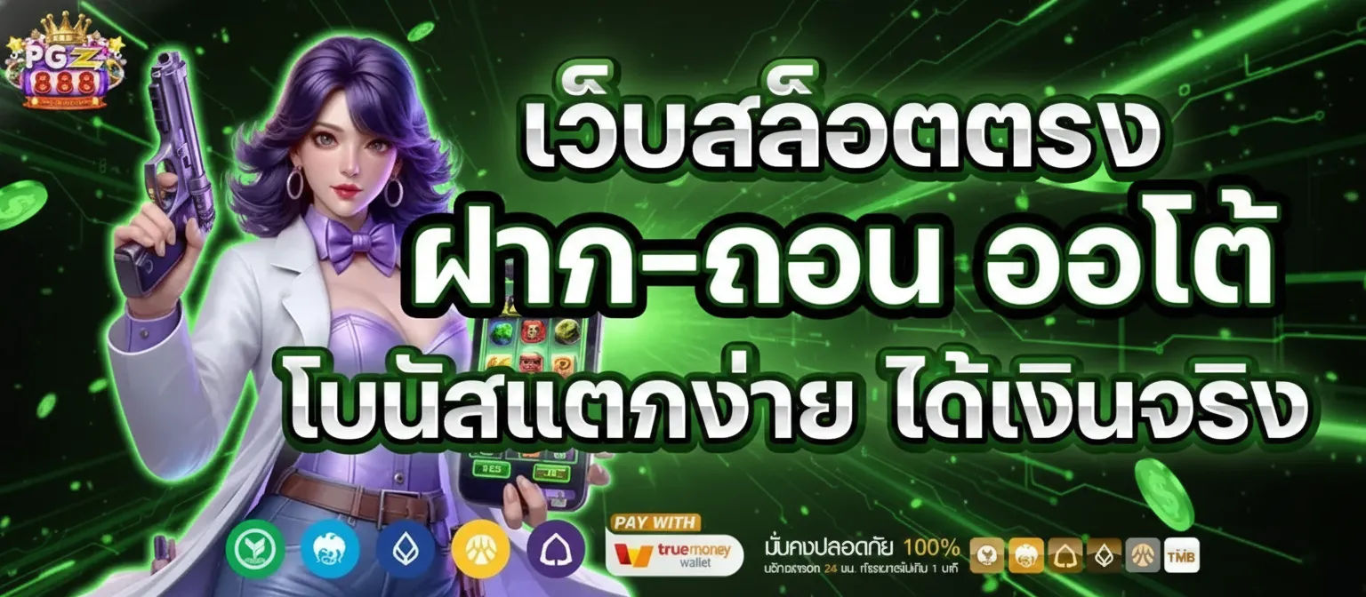 pgz888 ฝากถอนออโต้