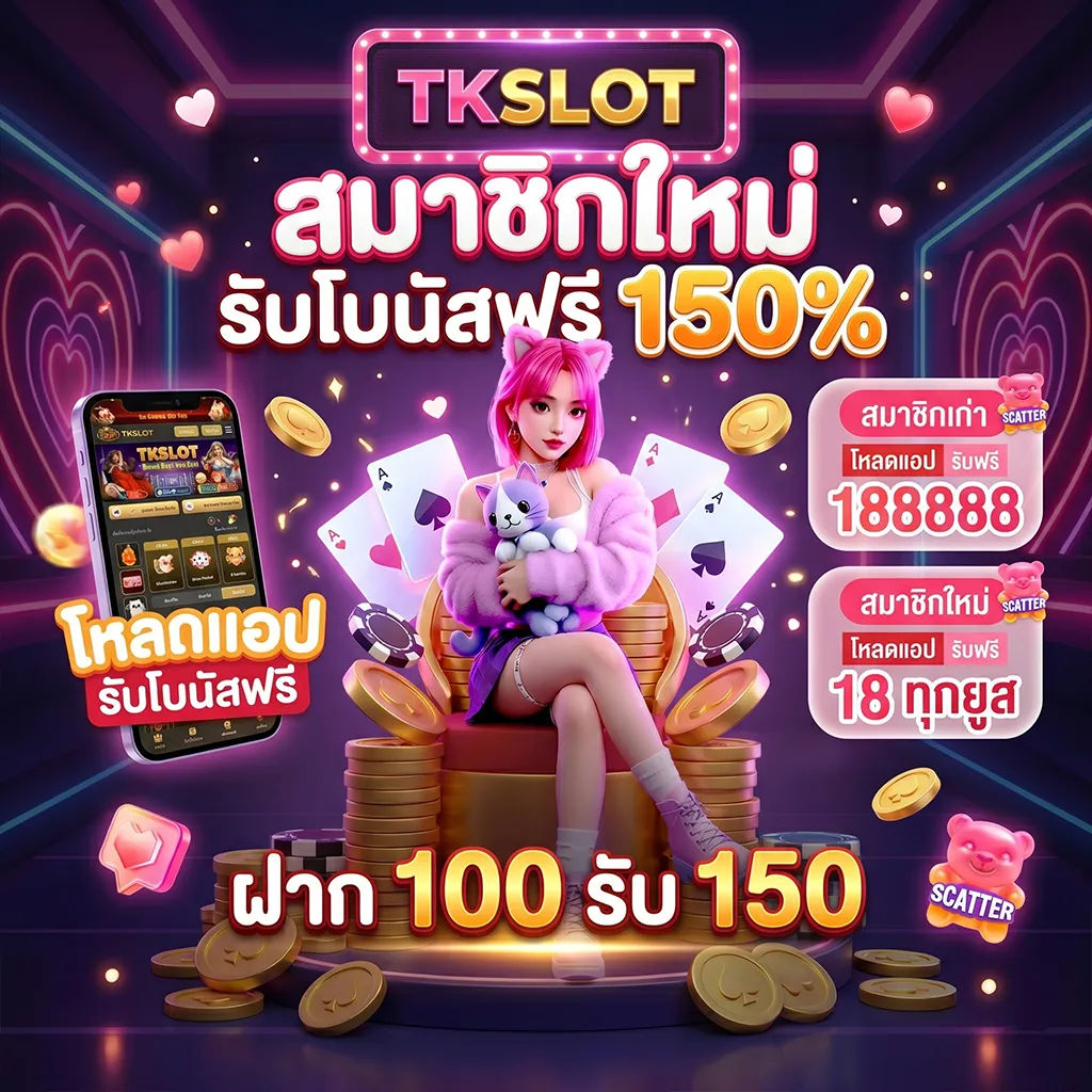 ระบบฝากถอน tkslot auto